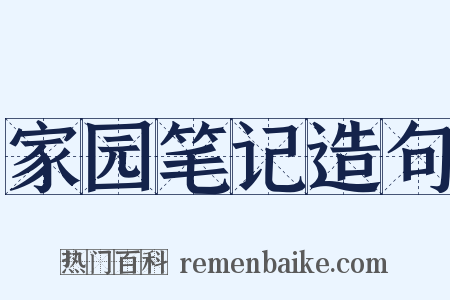 家园笔记造句是什么意思的图片
